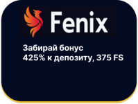 Онлайн-казино Fenix