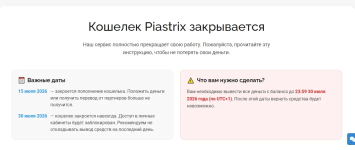 Piastrix закрывается в 2026 году: что будет с платежами в онлайн-казино и почему сервис уходит с рынка
