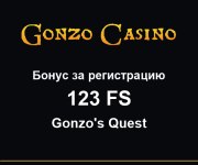 Gonzo Casino: обзор, 123 FS за регистрацию и вывод денег